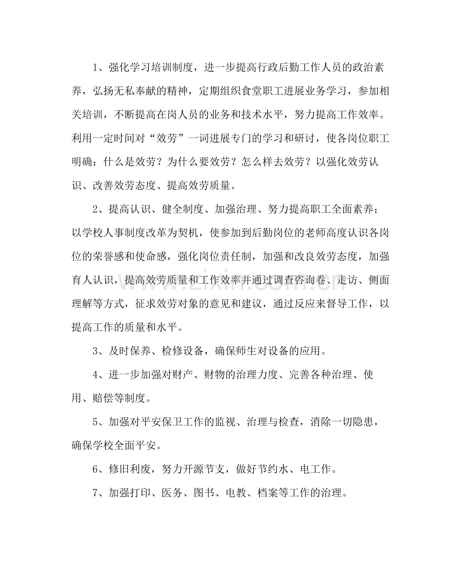 学校后勤范文后勤工作计划.docx_第2页