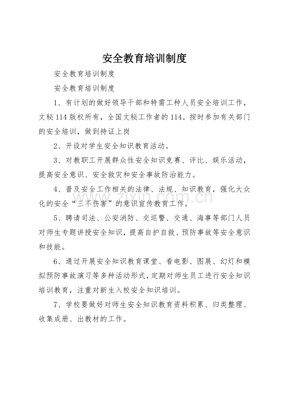 安全教育培训规章制度 (19).docx_第1页