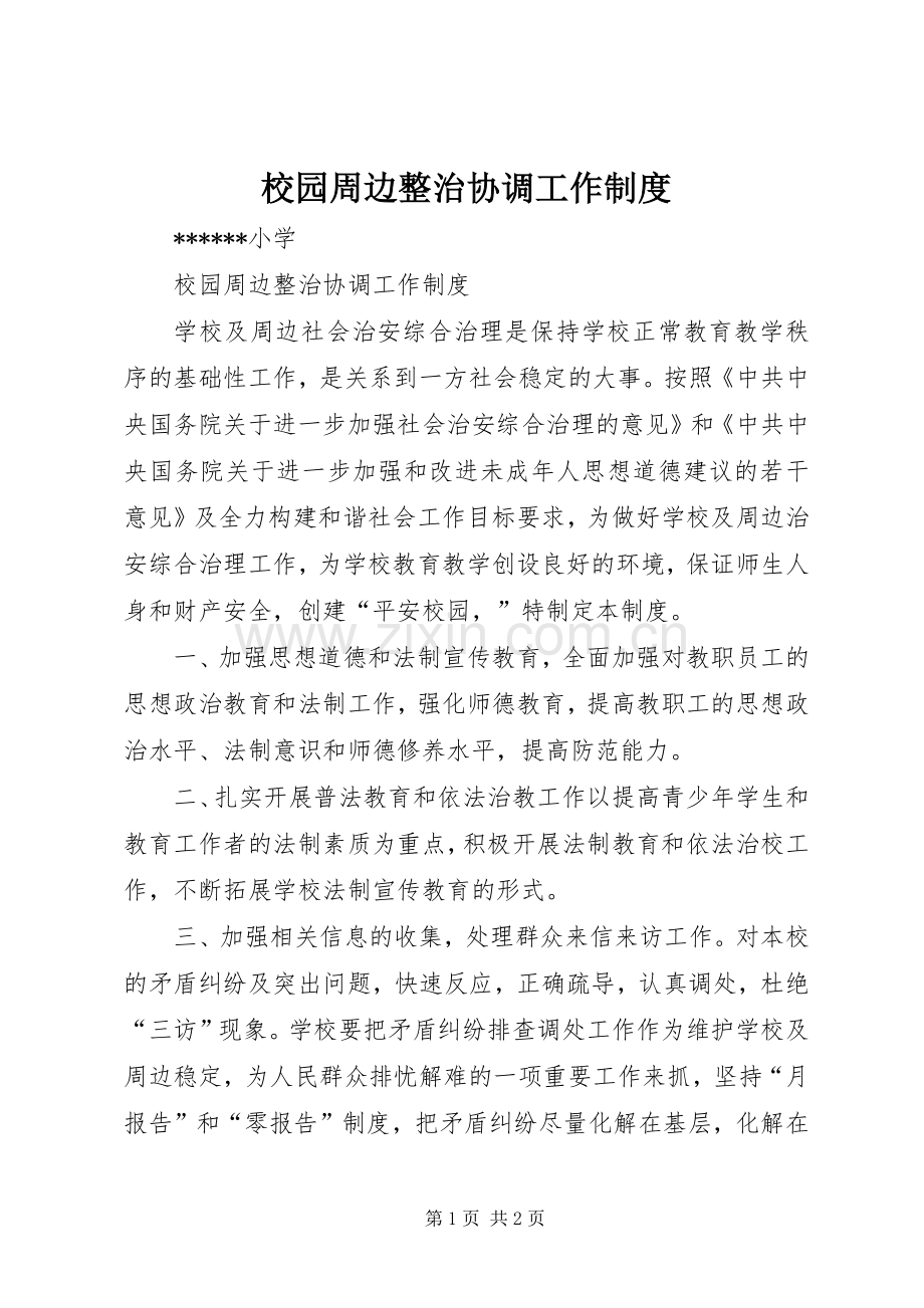 校园周边整治协调工作规章制度.docx_第1页