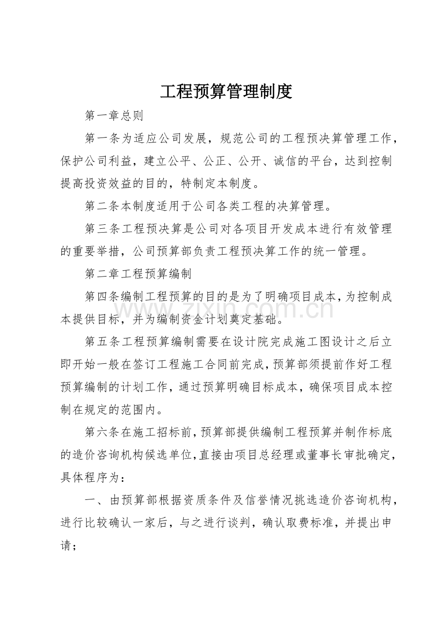 工程预算管理规章制度细则.docx_第1页