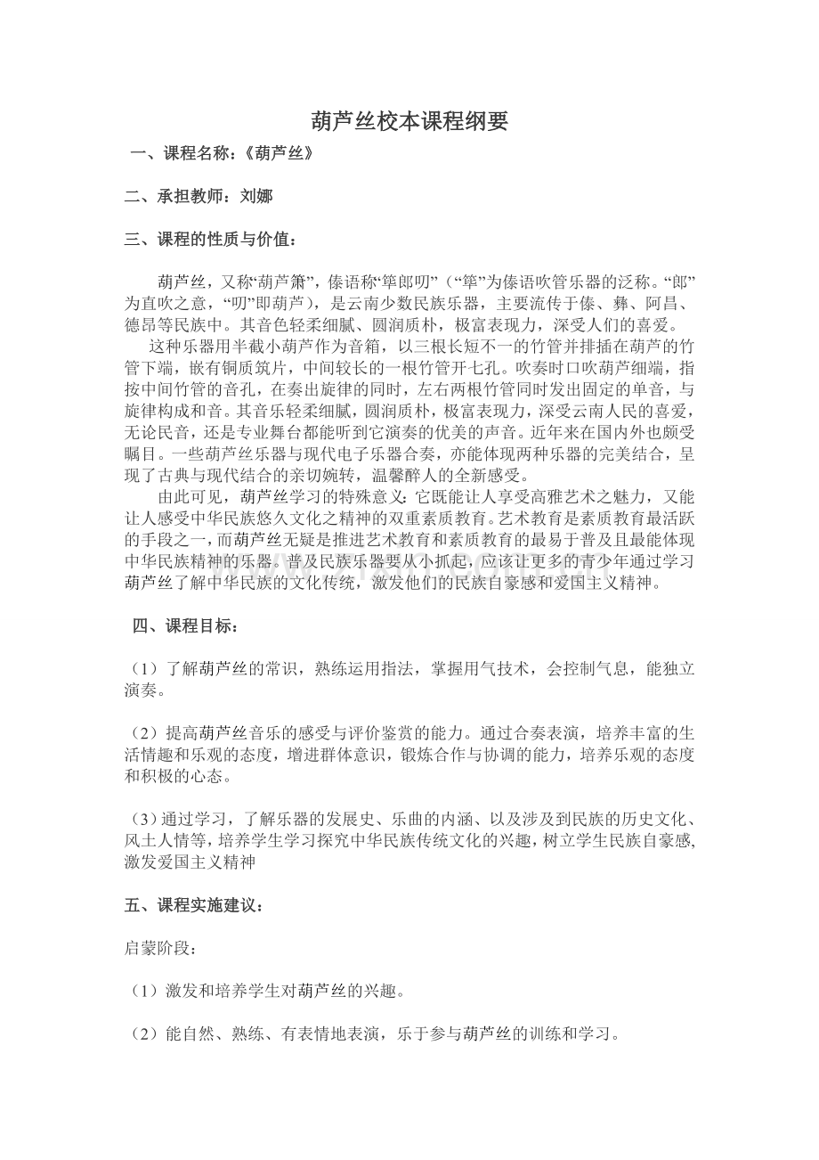 葫芦丝校本课程纲要.doc_第1页