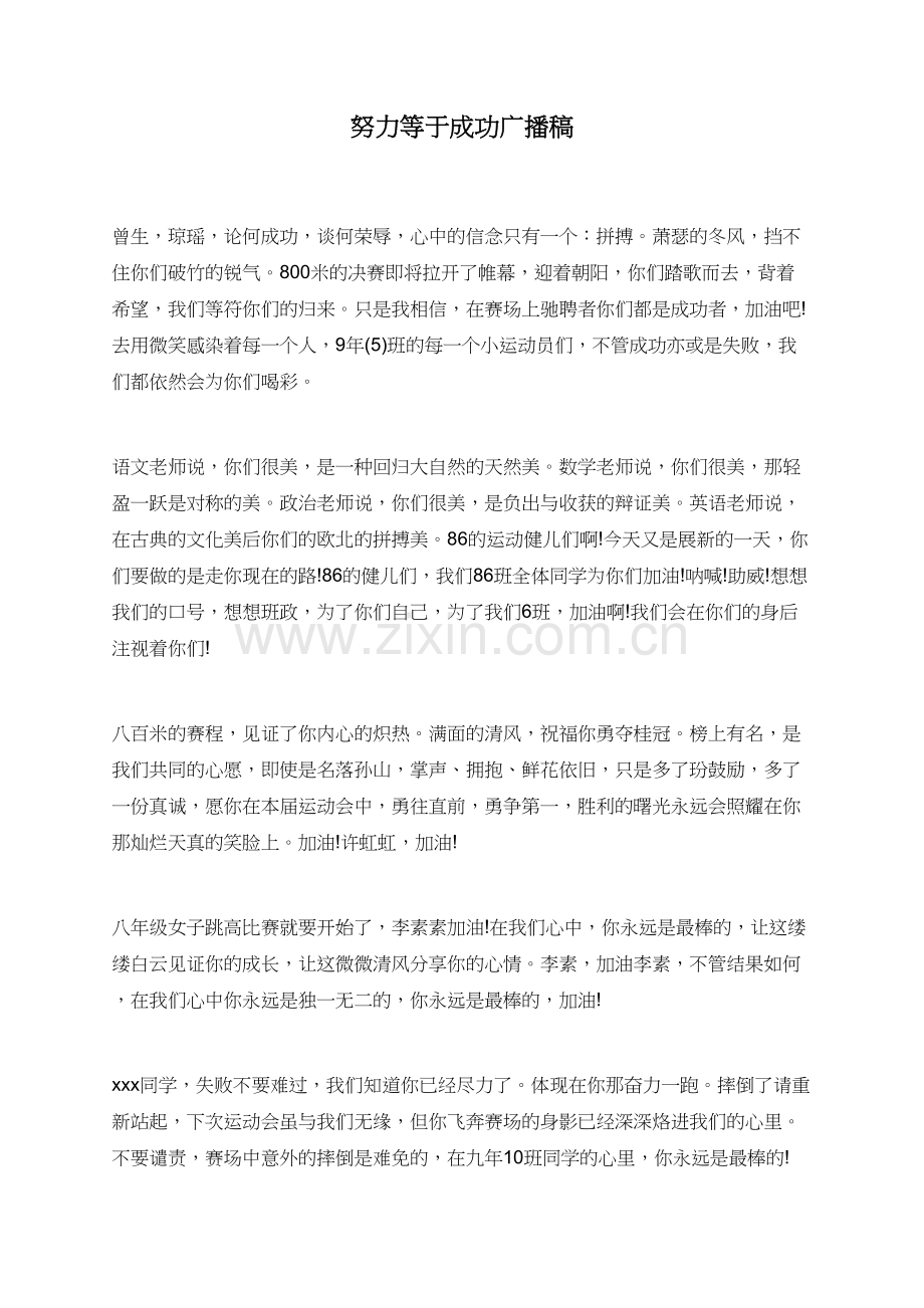 努力等于成功广播稿.doc_第1页