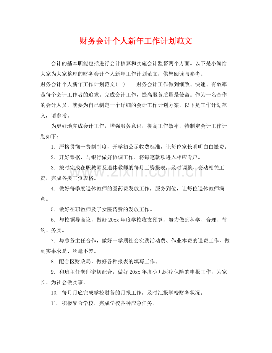 财务会计个人新年工作计划范文 .docx_第1页