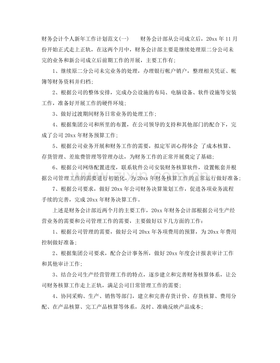 财务会计个人新年工作计划范文 .docx_第2页