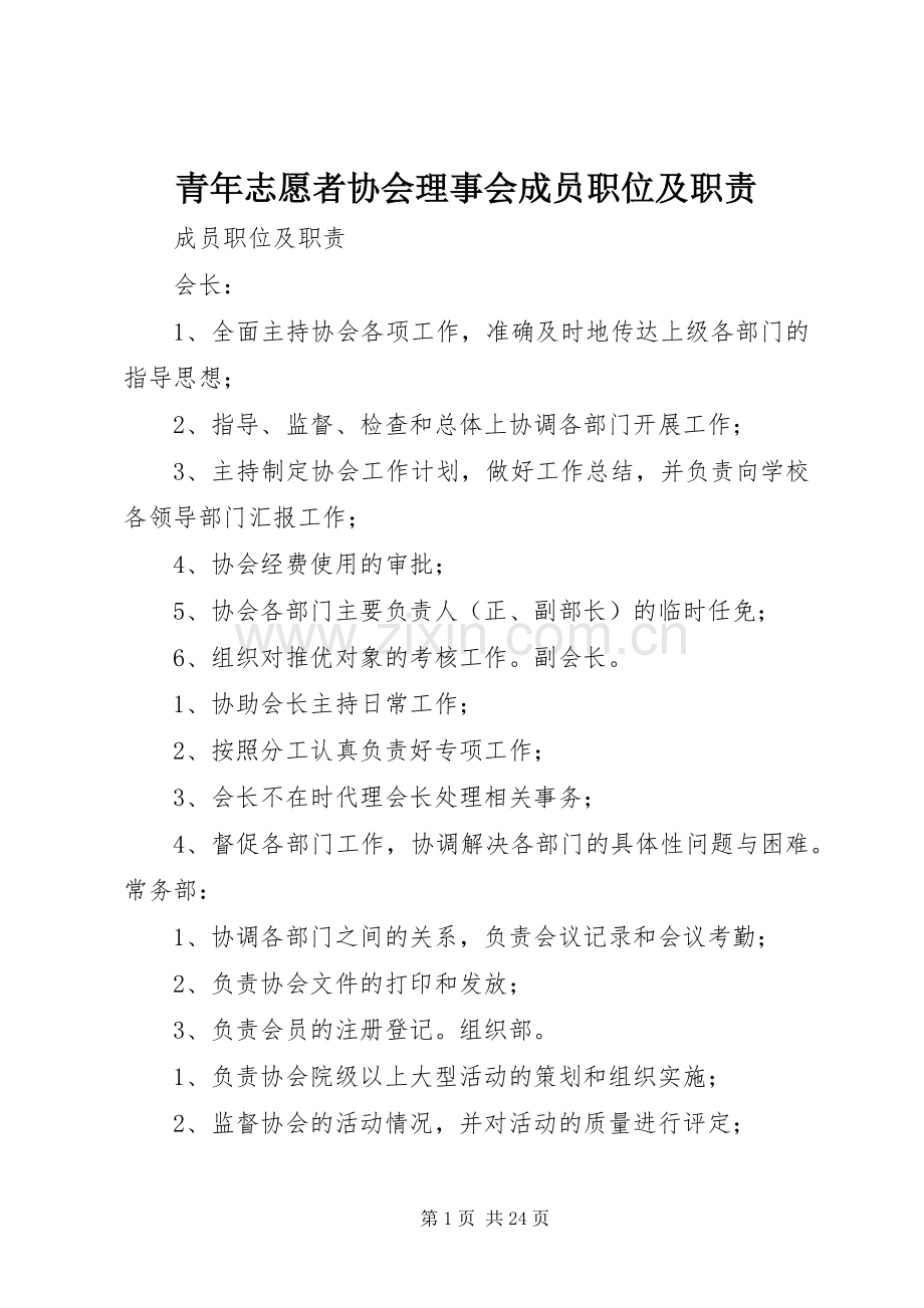 青年志愿者协会理事会成员职位及职责要求.docx_第1页