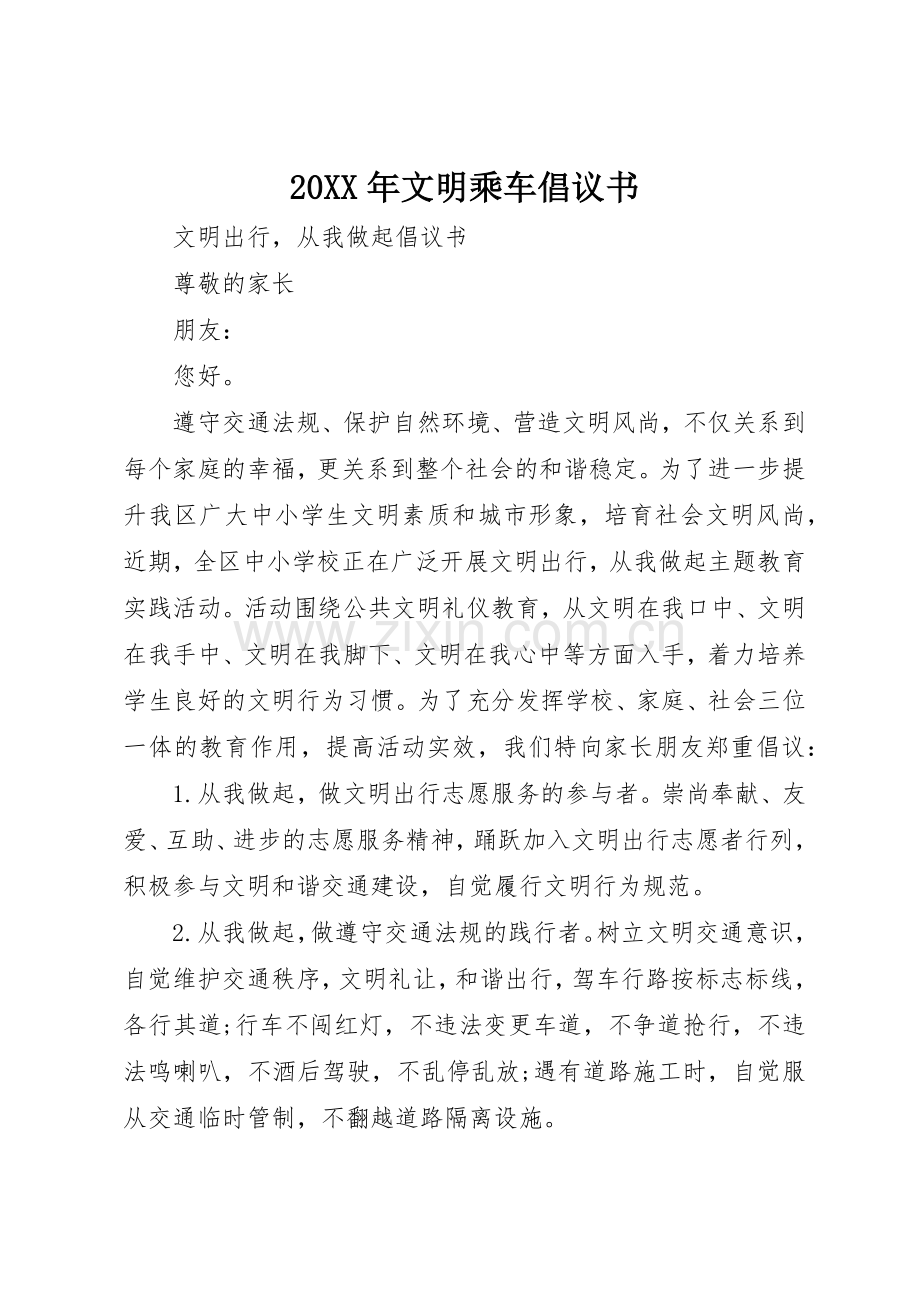 20XX年文明乘车倡议书范文大全(2).docx_第1页