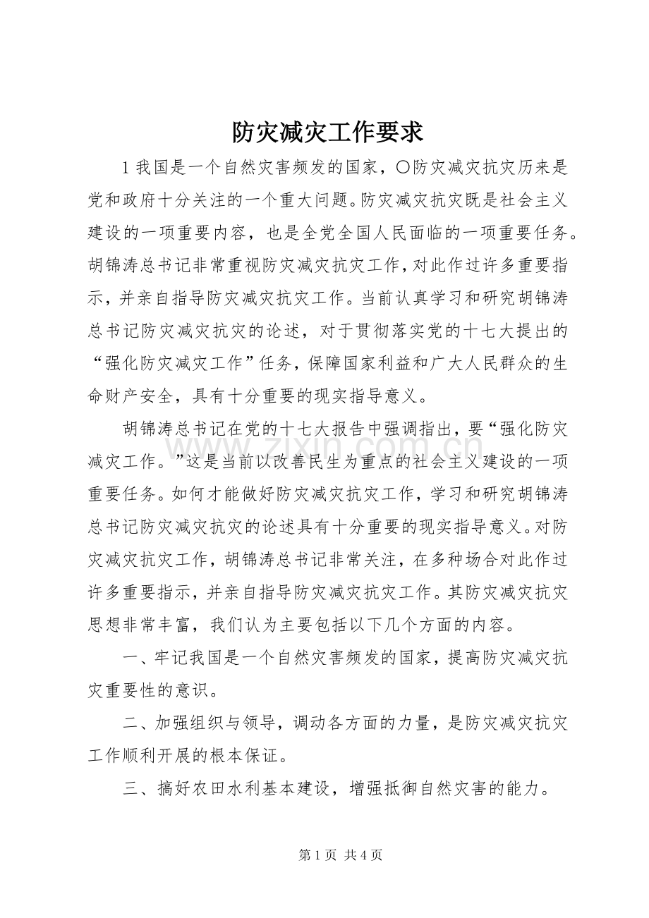 防灾减灾工作要求 .docx_第1页
