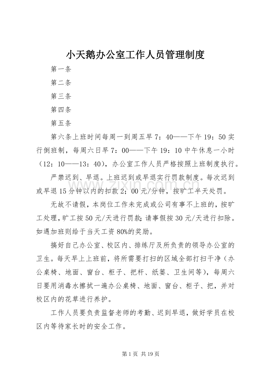 小天鹅办公室工作人员管理规章制度.docx_第1页
