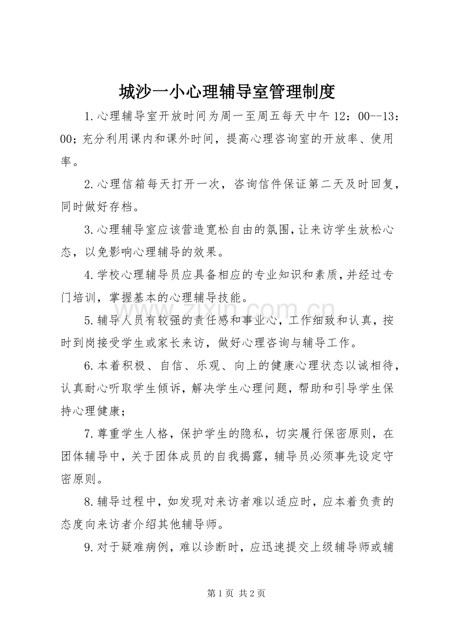 城沙一小心理辅导室管理规章制度.docx_第1页
