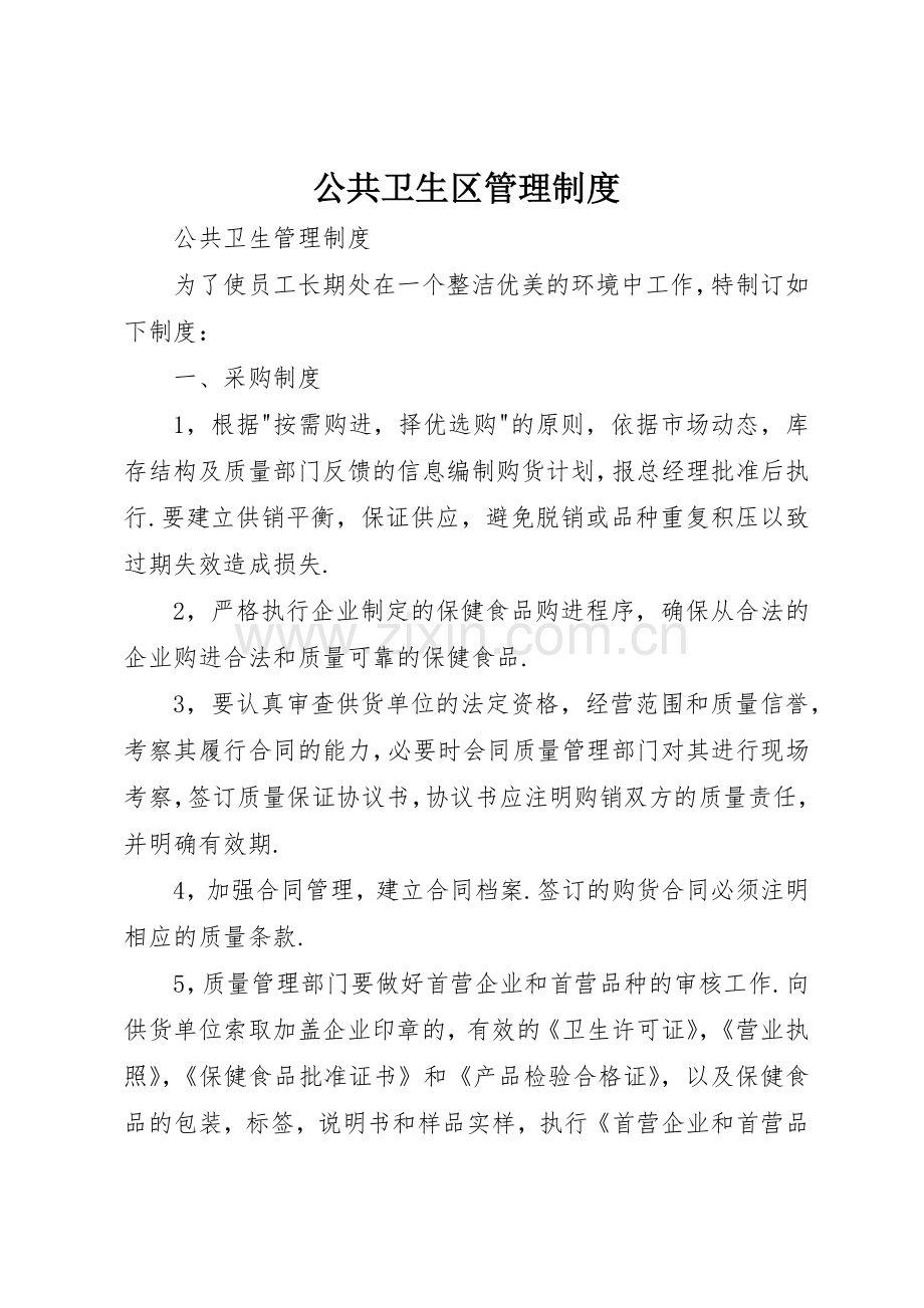 公共卫生区管理规章制度细则.docx_第1页