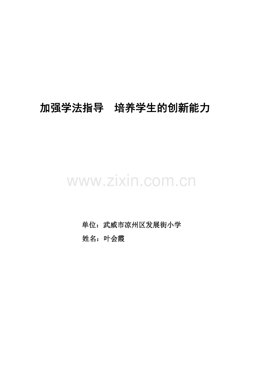 加强学法指导培养学生的创新能力1.doc_第1页