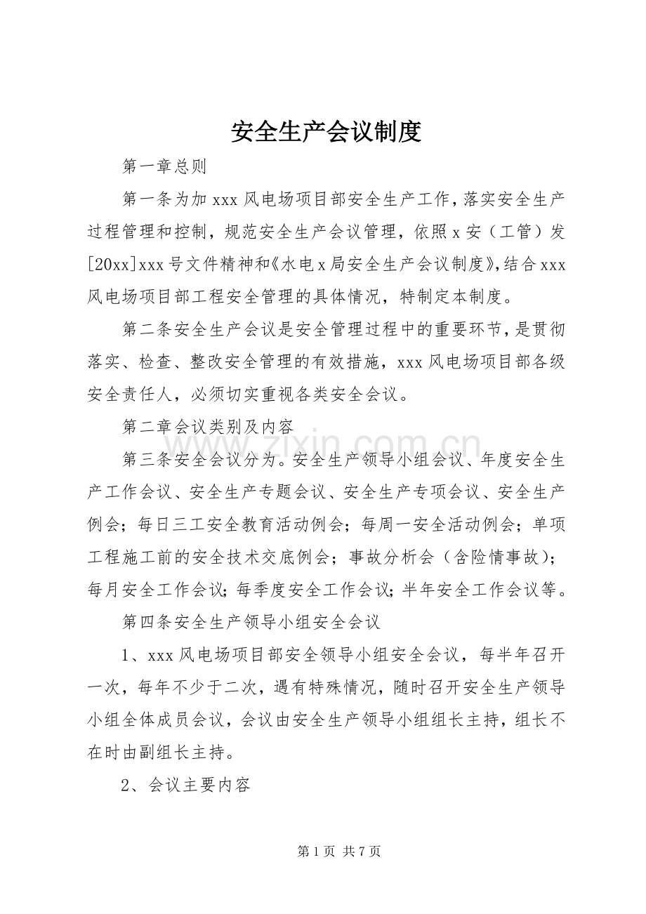 安全生产会议规章制度.docx_第1页
