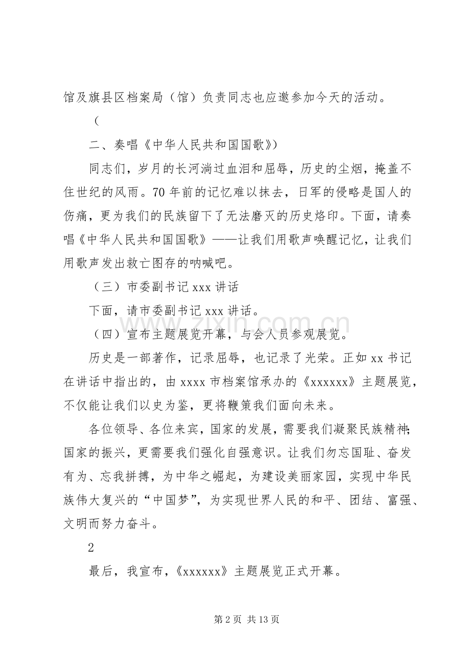 抗战专题展开幕式主持稿.docx_第2页
