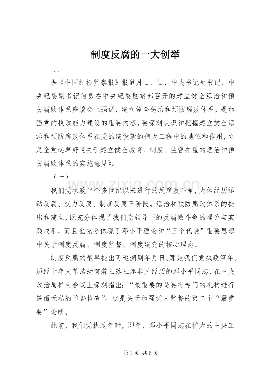 规章制度反腐的一大创举.docx_第1页