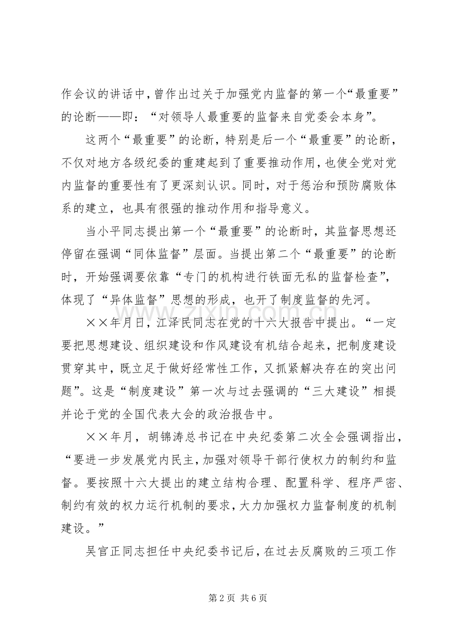 规章制度反腐的一大创举.docx_第2页