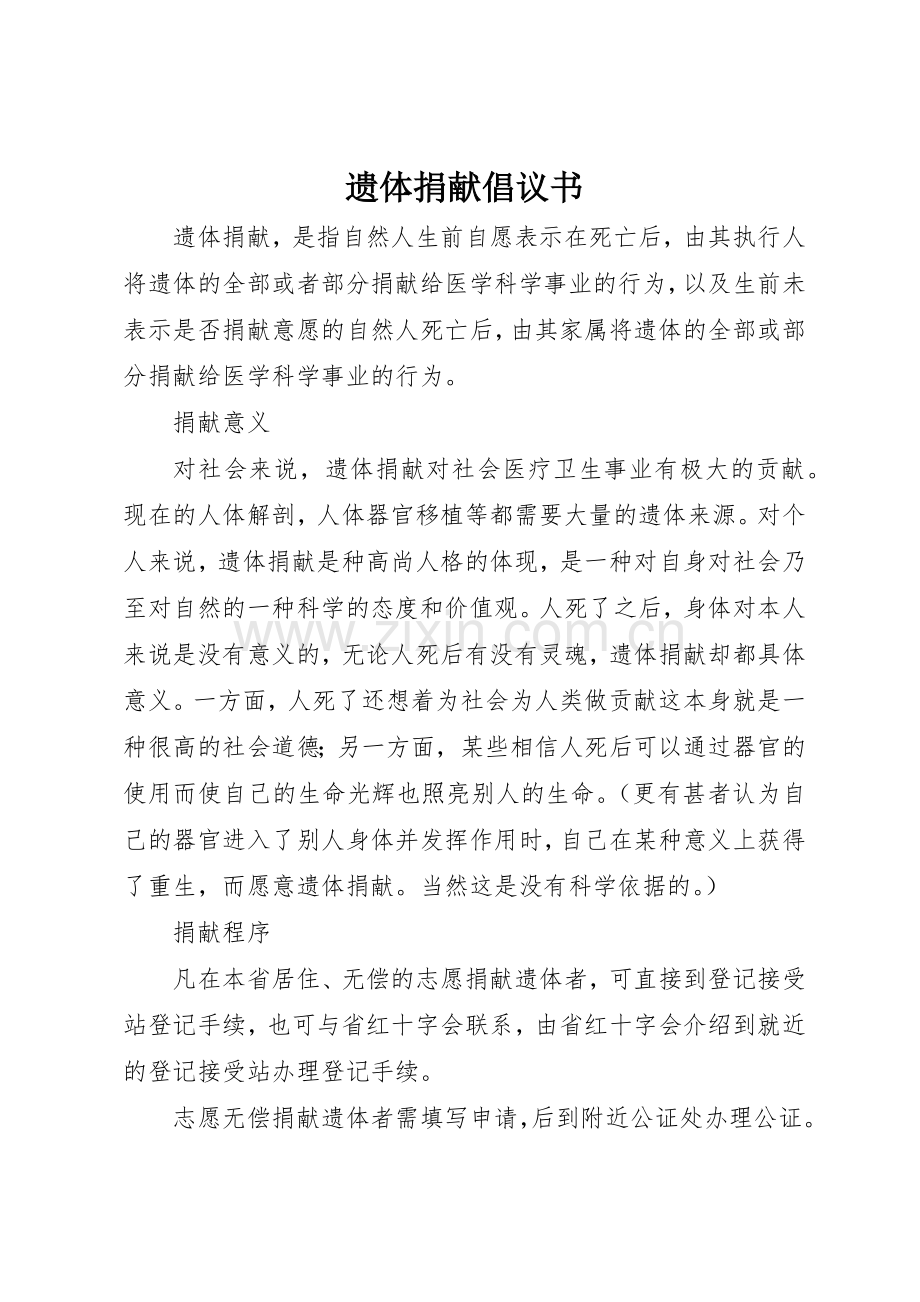 遗体捐献倡议书范文(5).docx_第1页