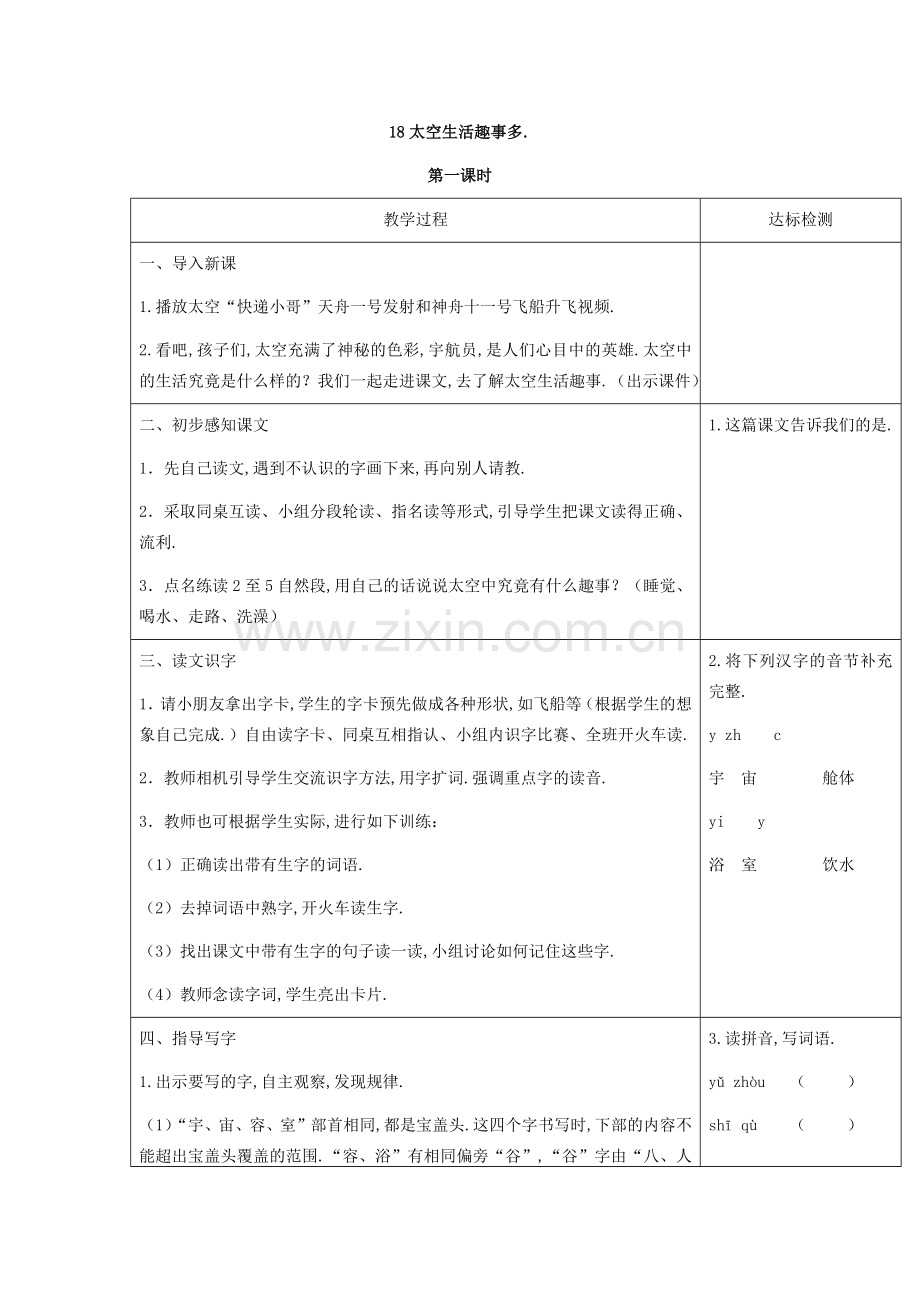 部编人教版二年级语文下册：太空生活趣事多教学设计.docx_第1页