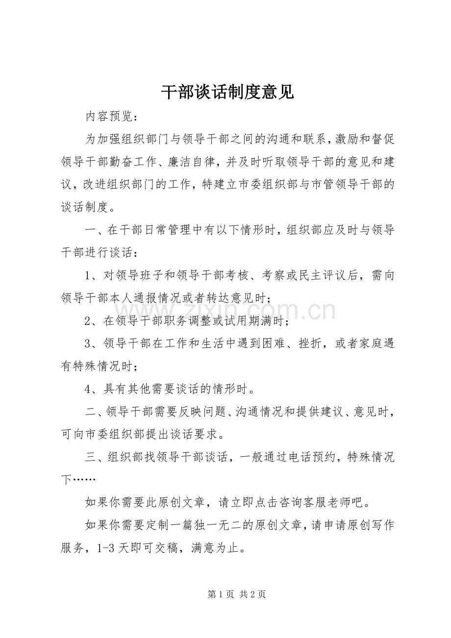 干部谈话规章制度意见.docx_第1页