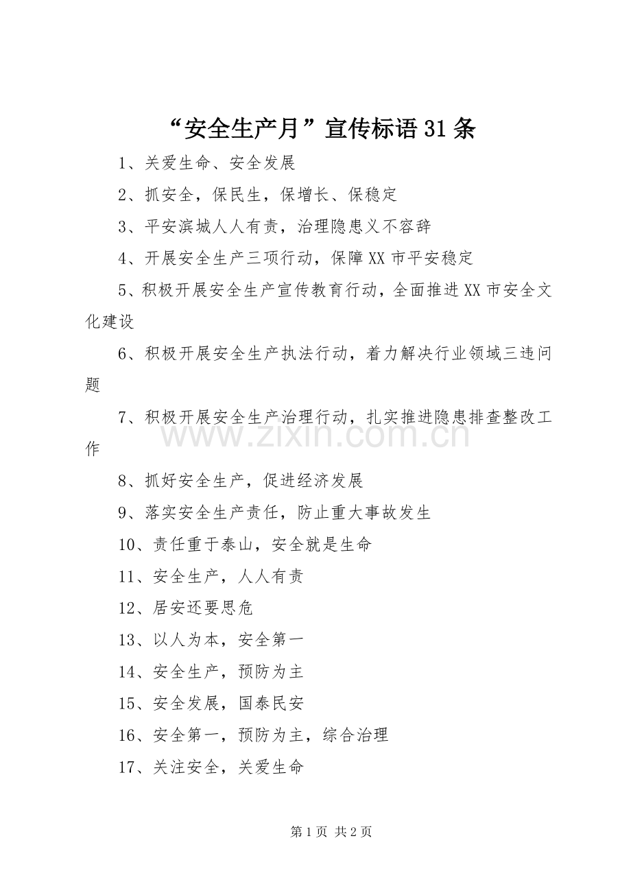 “安全生产月”宣传标语大全31条.docx_第1页