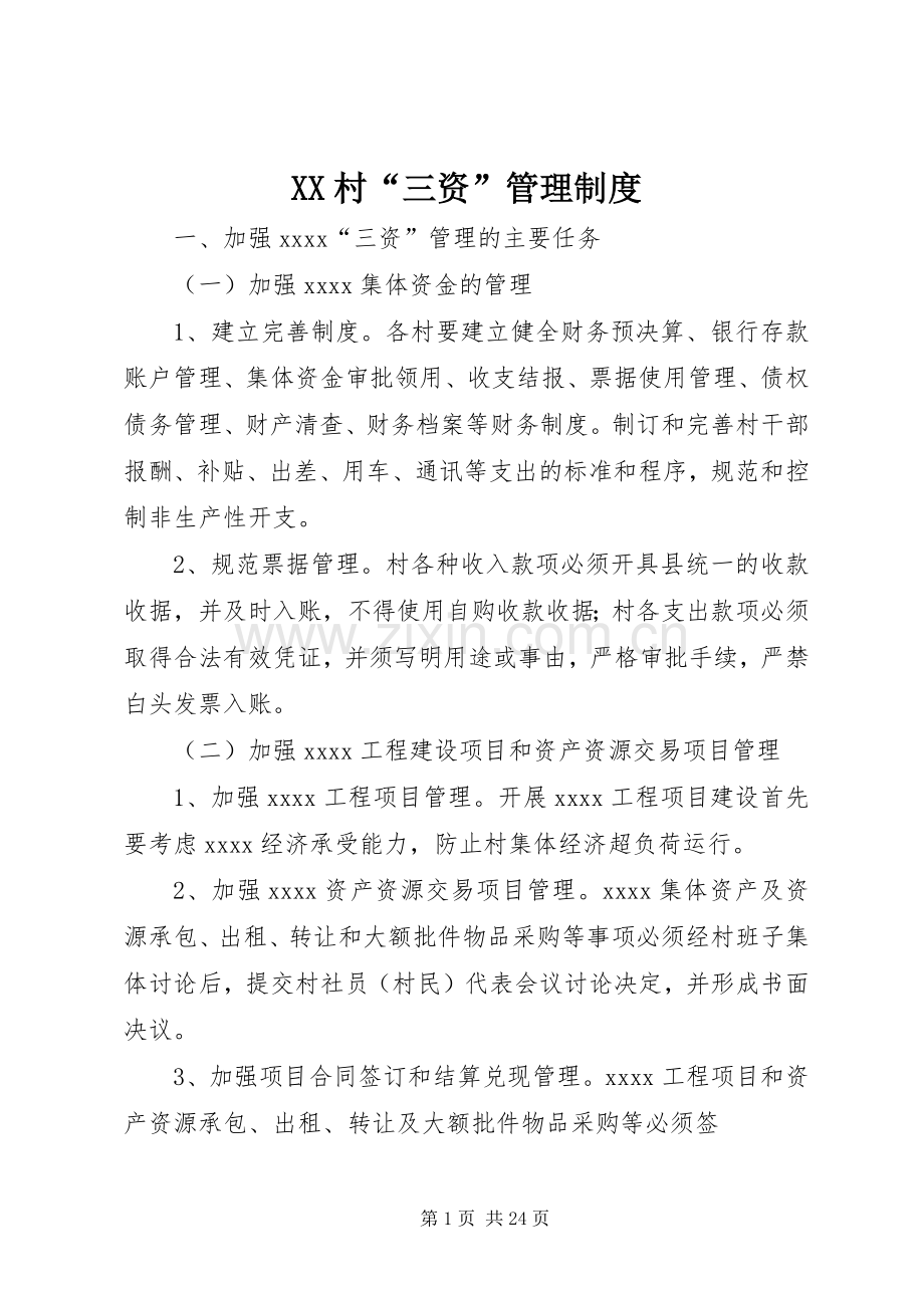 村“三资”管理规章制度.docx_第1页