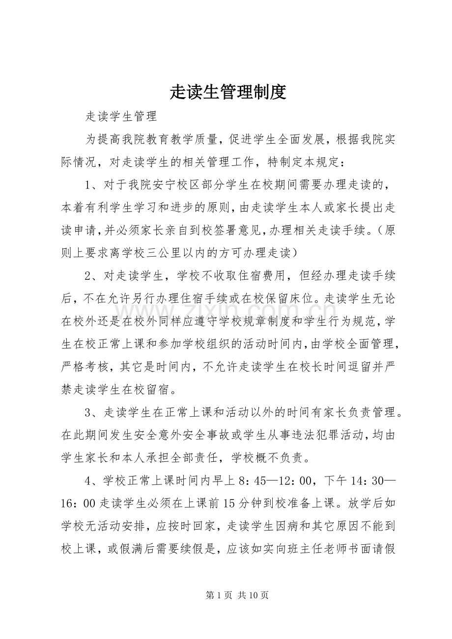 走读生管理规章制度.docx_第1页