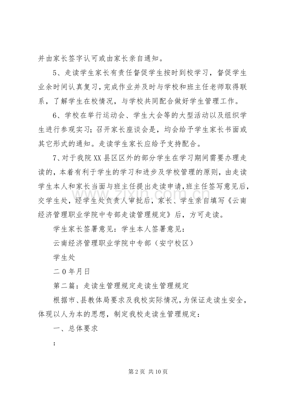 走读生管理规章制度.docx_第2页