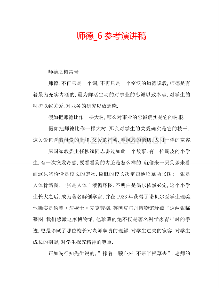 师德-6参考演讲稿.doc_第1页