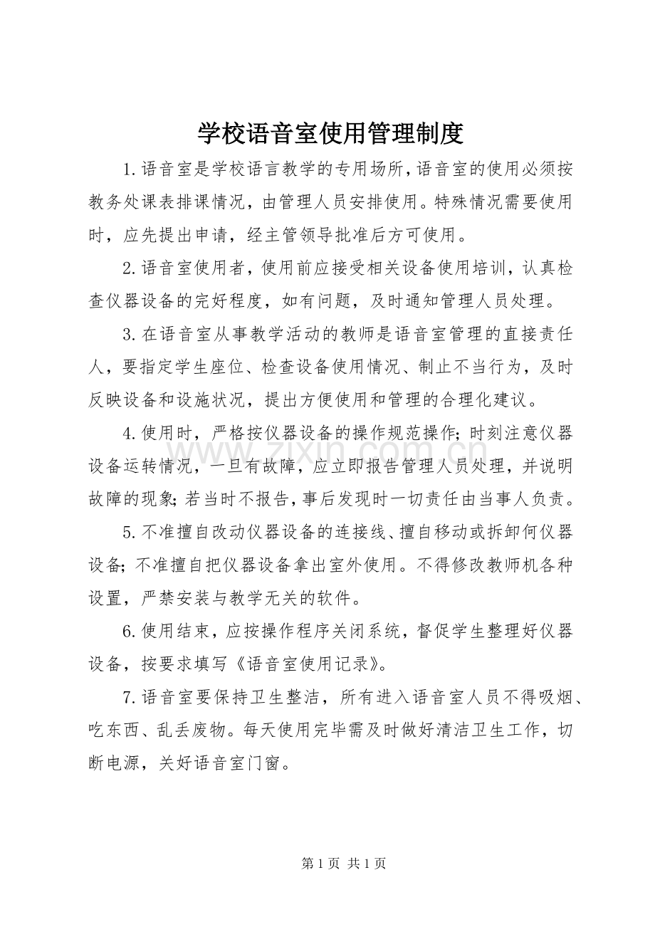 学校语音室使用管理规章制度.docx_第1页