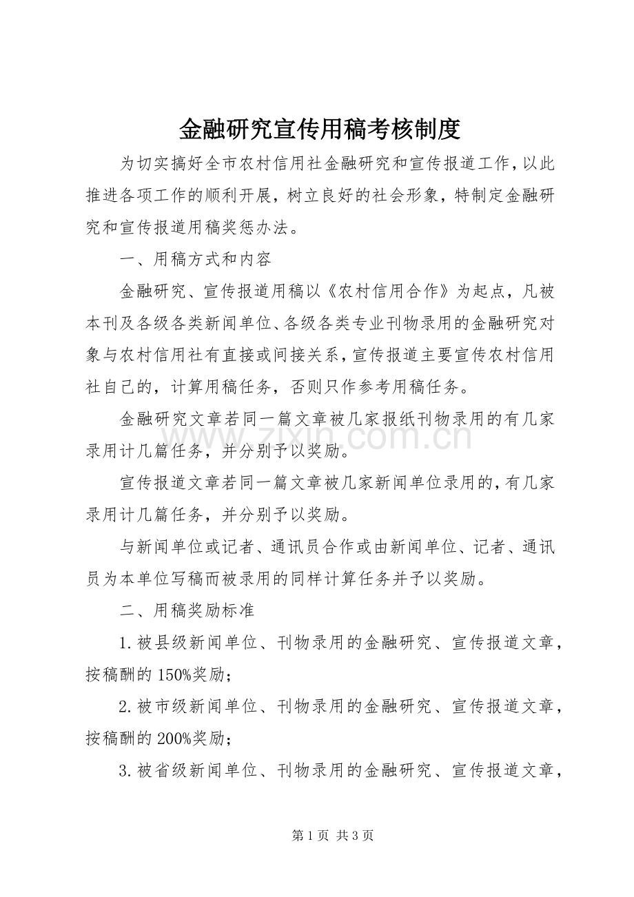 金融研究宣传用稿考核规章制度.docx_第1页