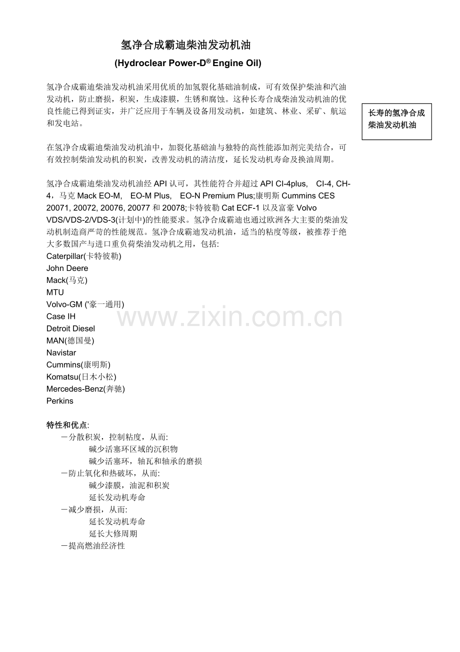 氢净合成霸迪柴油发动机油.doc_第1页