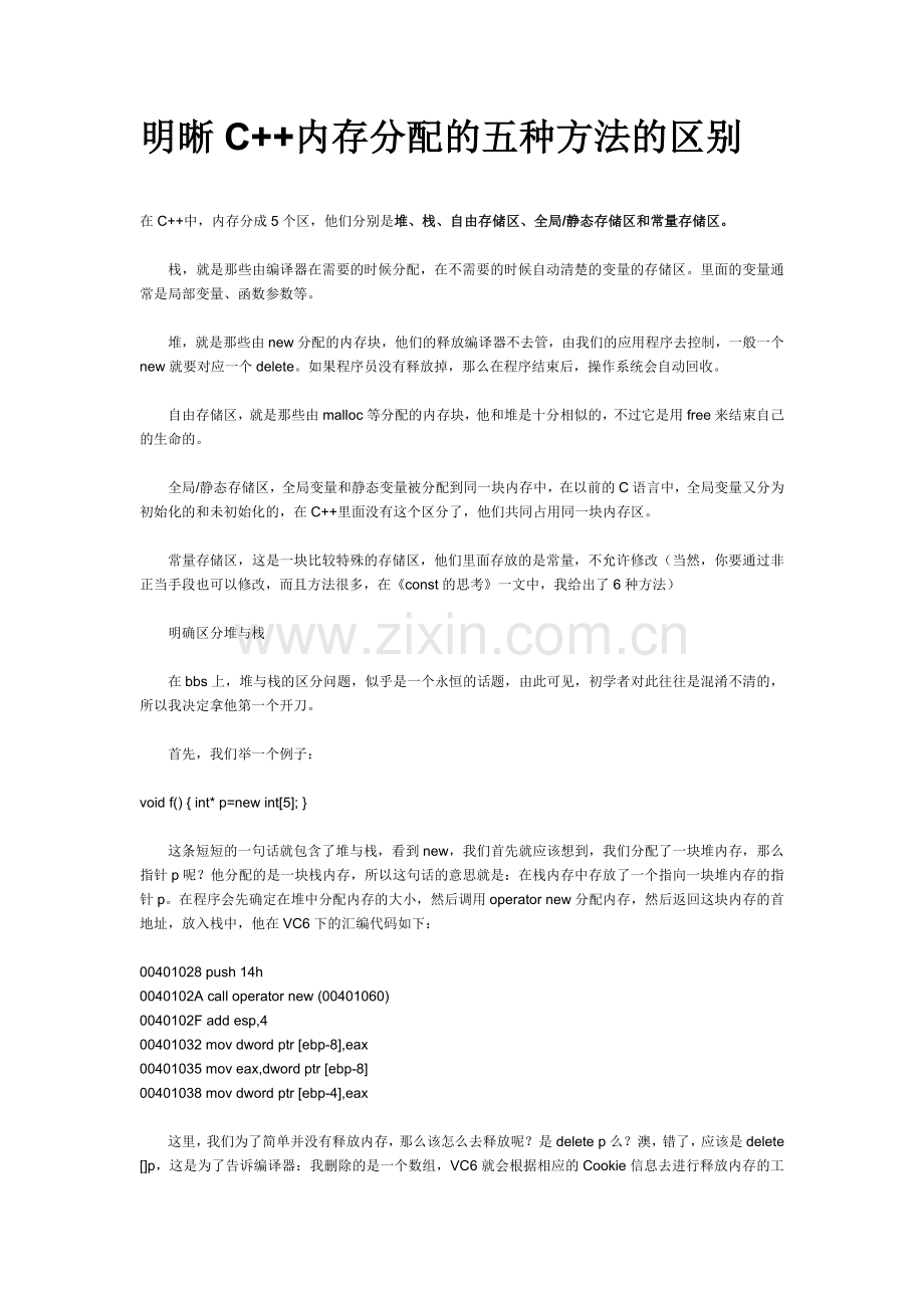 C++的内存分配.docx_第1页
