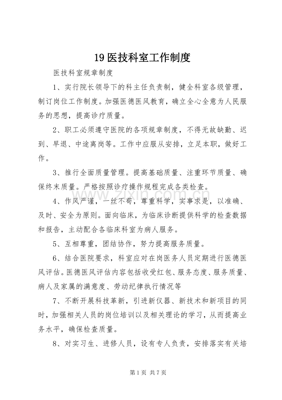 医技科室工作规章制度 (2).docx_第1页