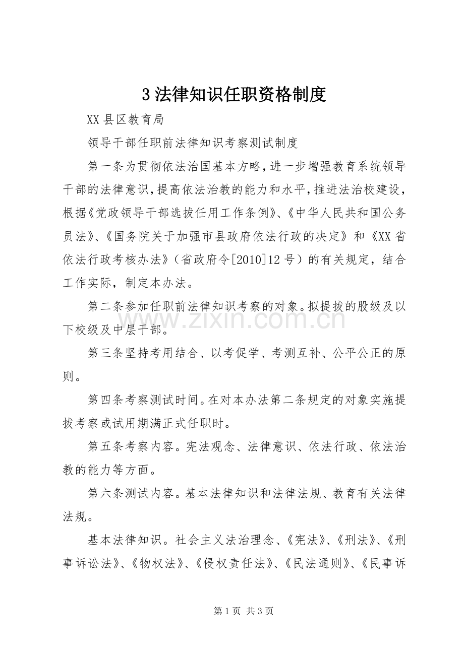 法律知识任职资格规章制度 .docx_第1页