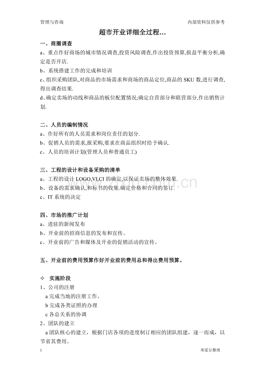 超市开业详细全过程.doc_第1页