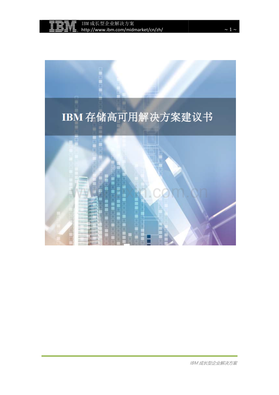 存储高可用解决方案.doc_第1页