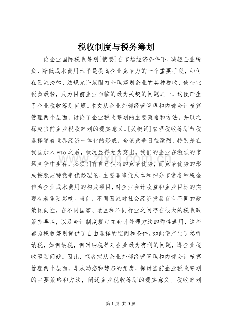 税收规章制度与税务筹划.docx_第1页