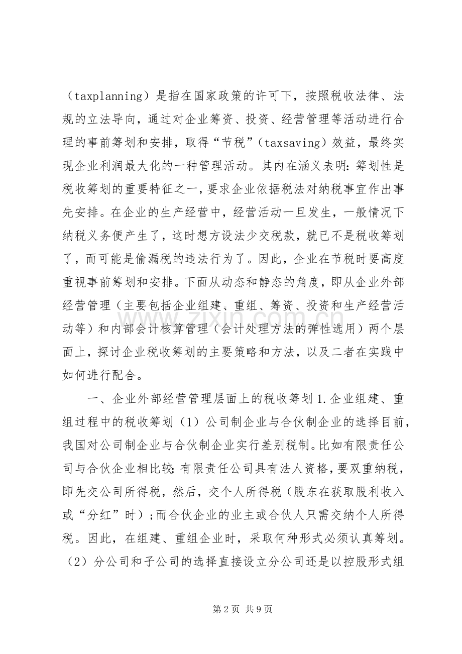 税收规章制度与税务筹划.docx_第2页