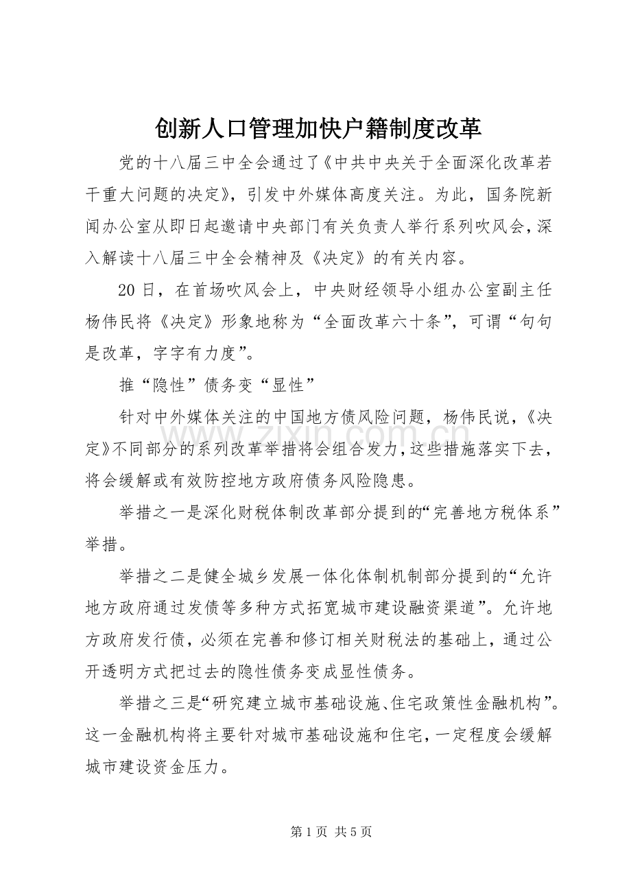 创新人口管理加快户籍规章制度改革.docx_第1页