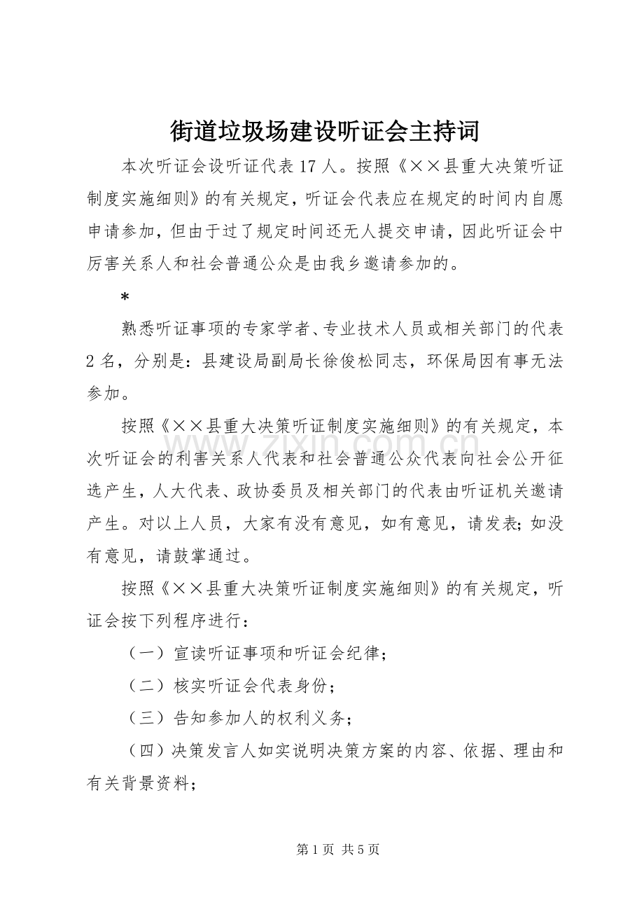 街道垃圾场建设听证会主持稿(2).docx_第1页