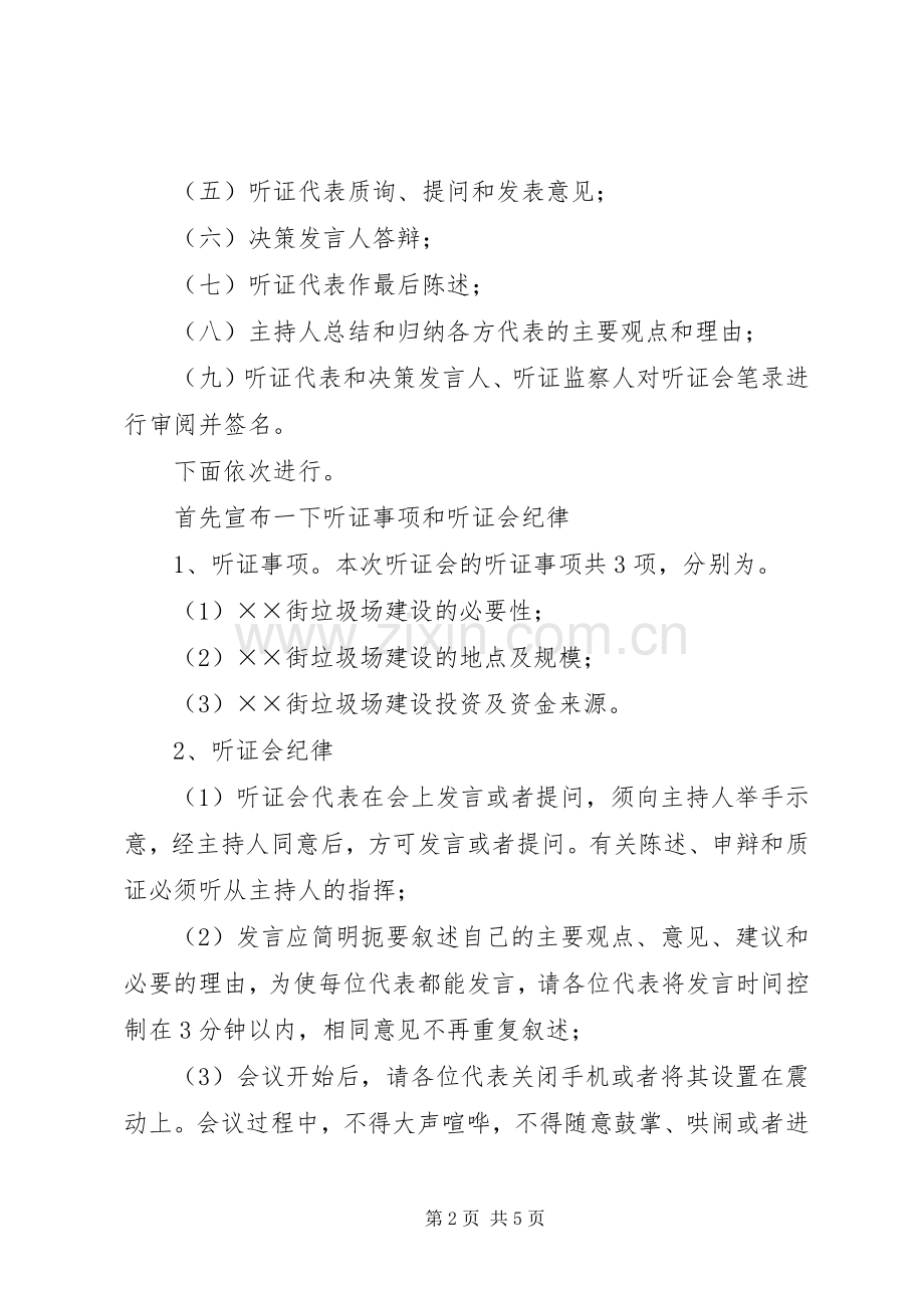 街道垃圾场建设听证会主持稿(2).docx_第2页