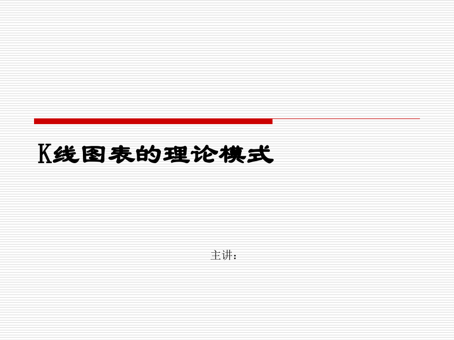 第五讲 K线理论.ppt_第1页
