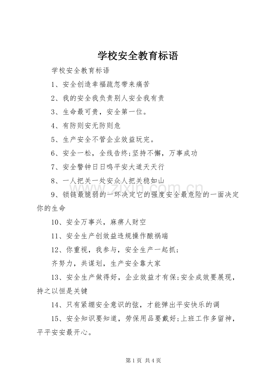 学校安全教育标语集锦.docx_第1页