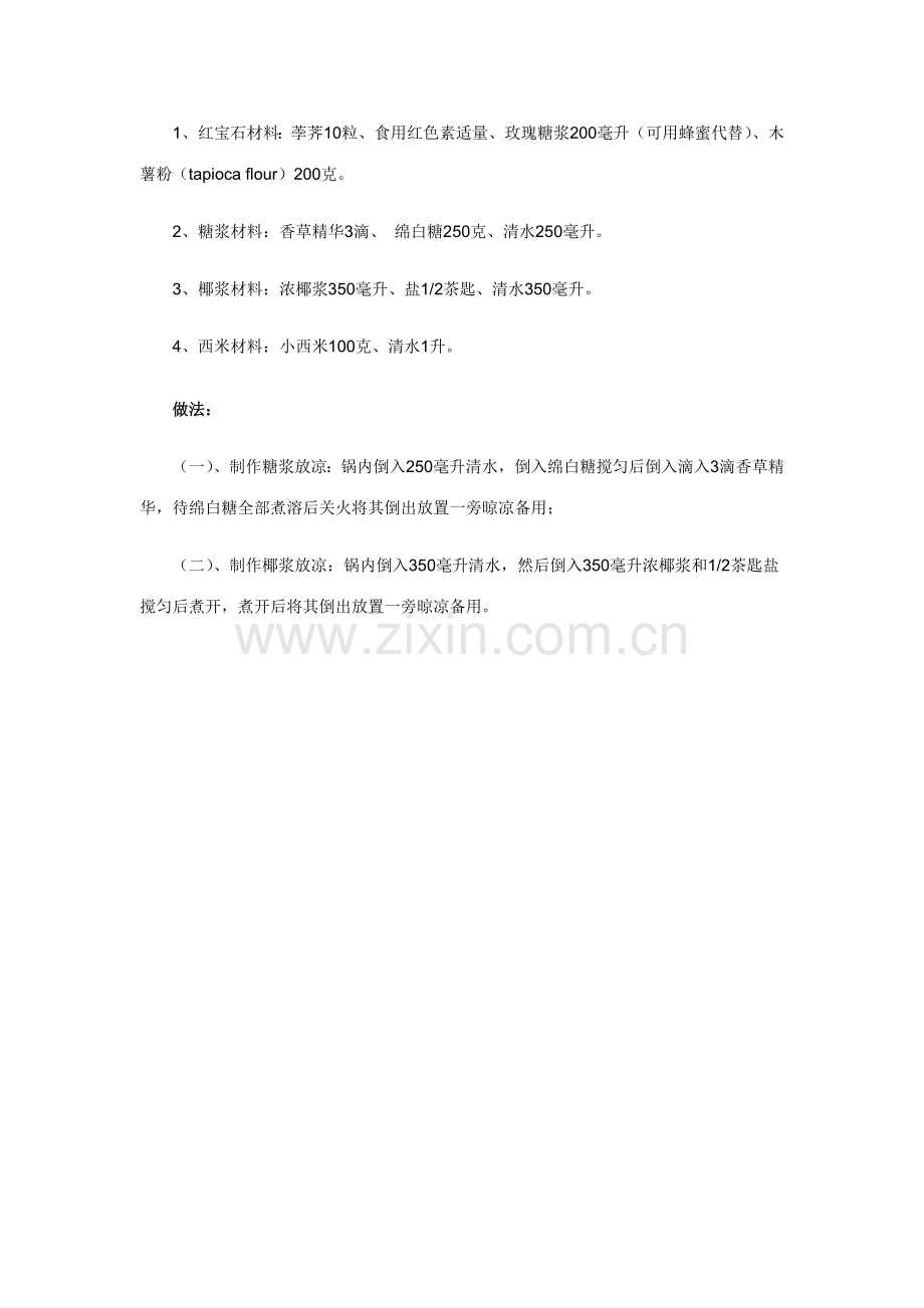 一道最受欢迎的泰国甜品——红宝石.doc_第2页