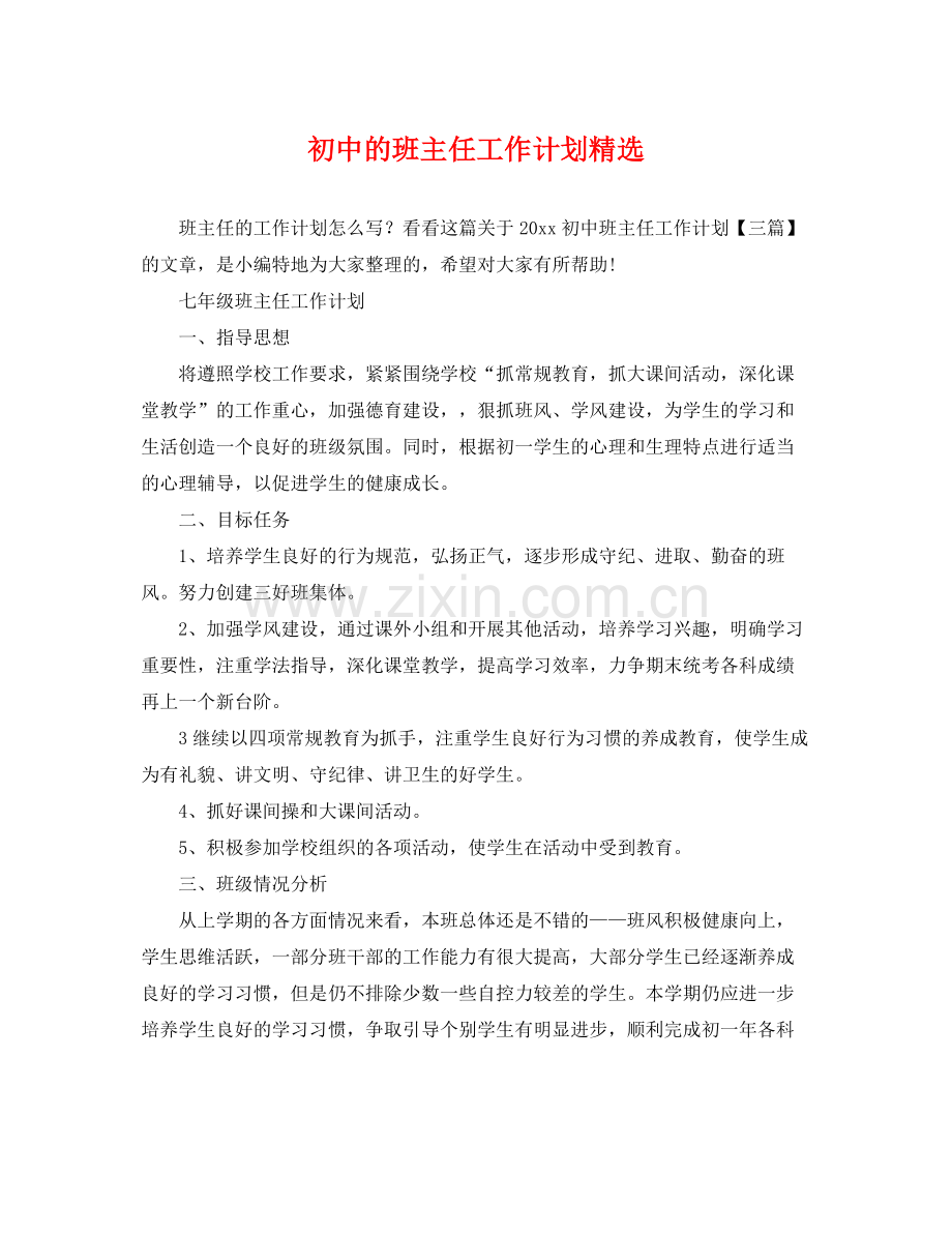 初中的班主任工作计划 .docx_第1页
