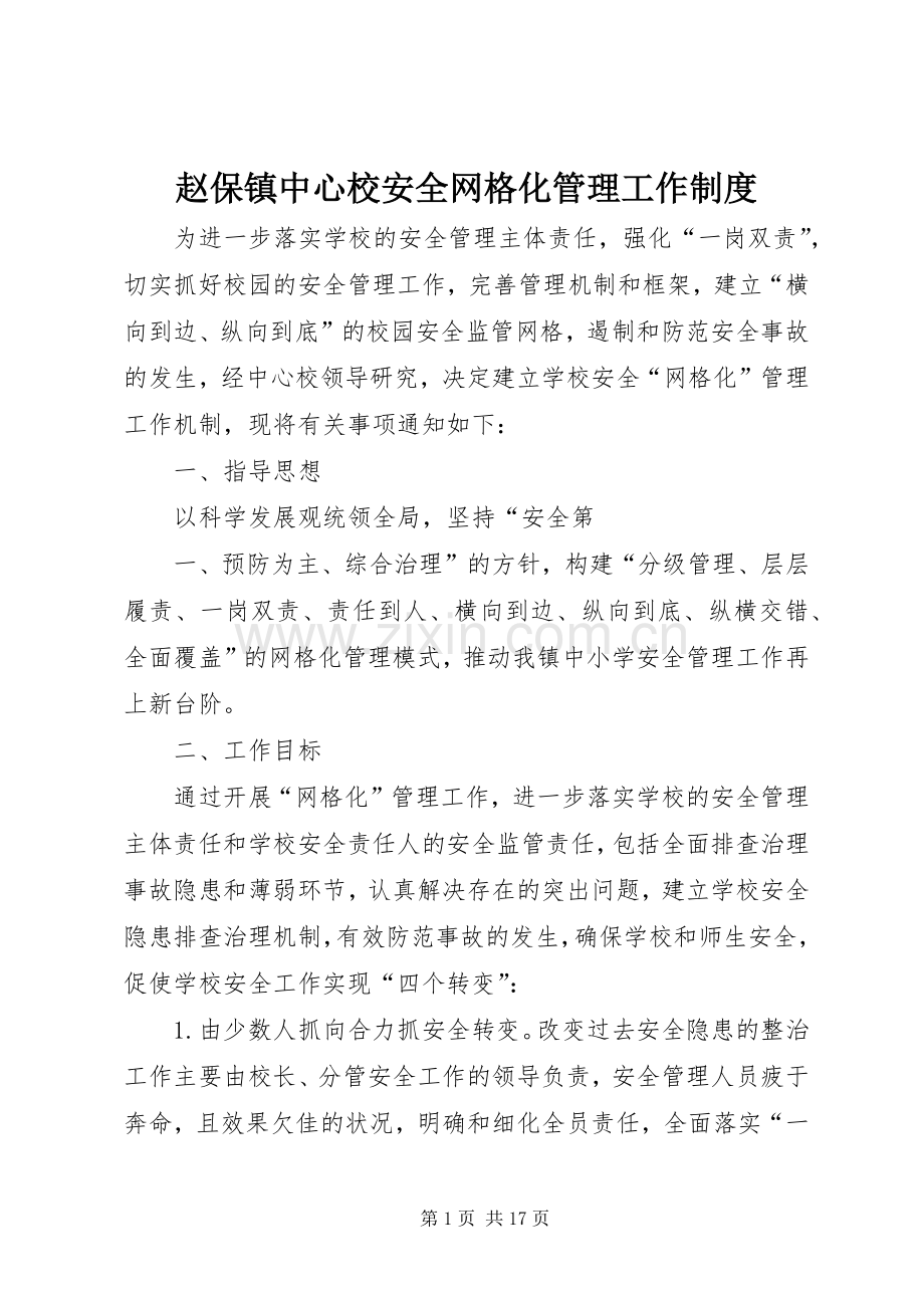 赵保镇中心校安全网格化管理工作规章制度.docx_第1页