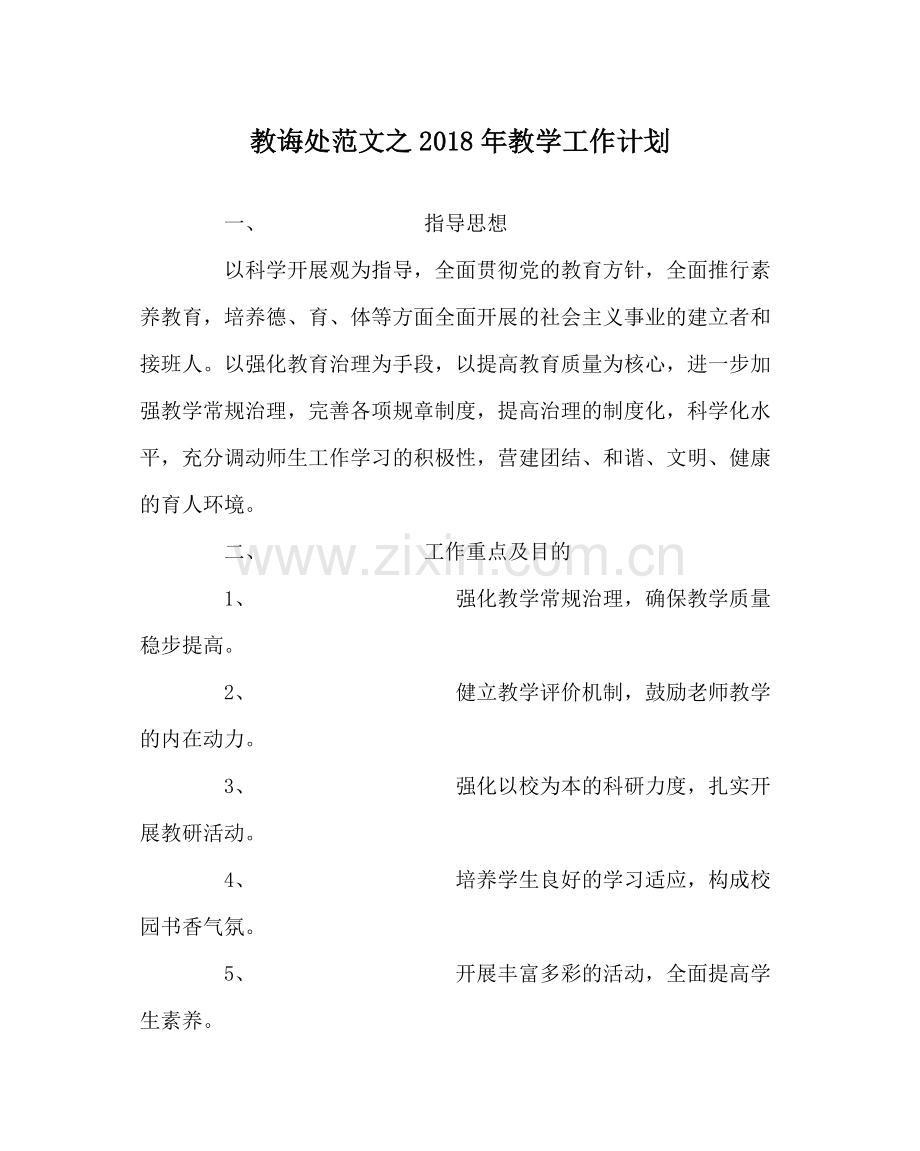 教导处范文年教学工作计划.docx_第1页