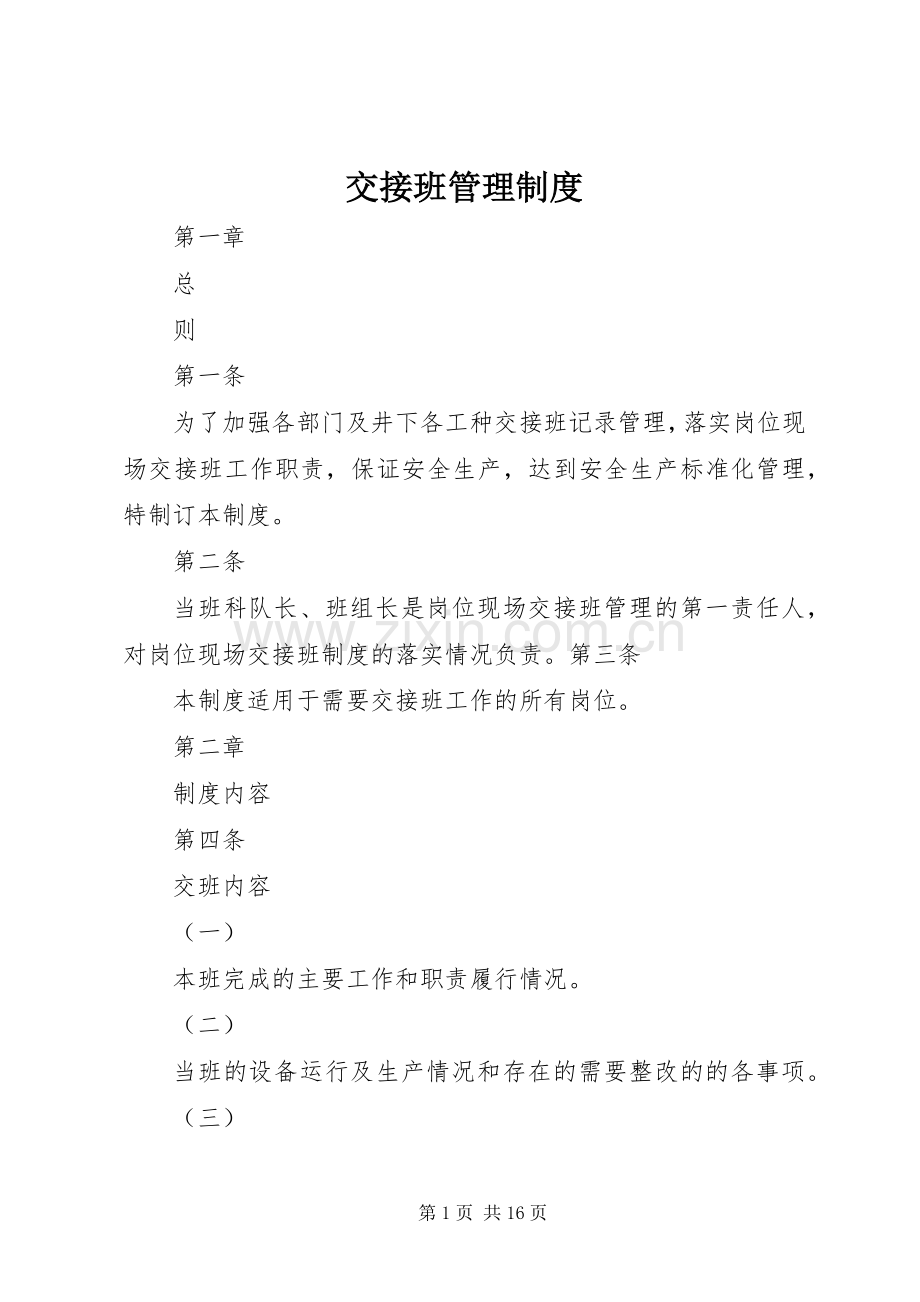 交接班管理规章制度(4).docx_第1页