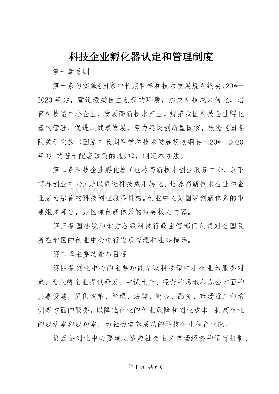 科技企业孵化器认定和管理规章制度.docx_第1页