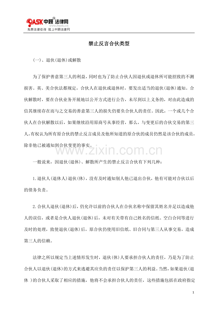 禁止反言合伙类型.doc_第1页
