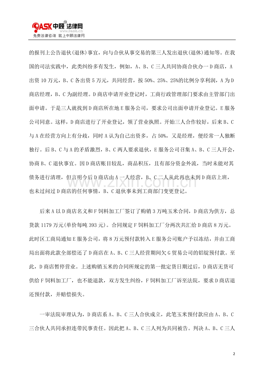 禁止反言合伙类型.doc_第2页